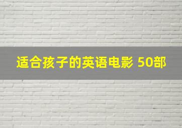 适合孩子的英语电影 50部